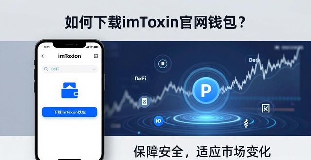 如何下载imToken官网钱包？快速适应币市变化
