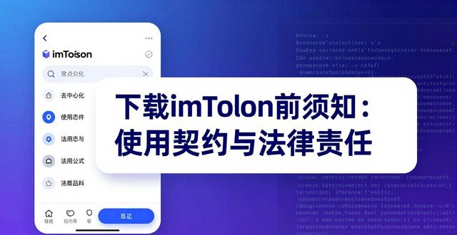 下载imToken前须知：使用契约与法律责任