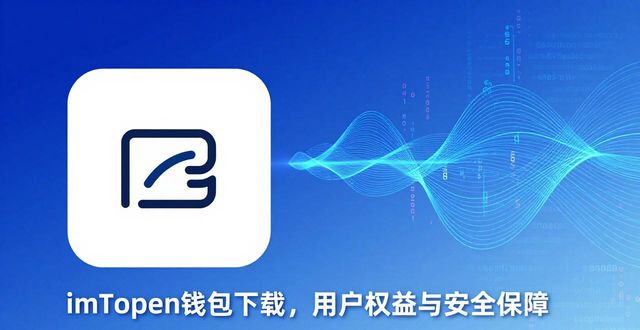 imToken钱包下载，用户有哪些权益保障？市场又采取了啥保护措施？