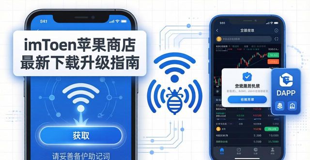 苹果商店imToken最新苹果下载升级说明_苹果商店imToken最新苹果下载升级说明_imtoken苹果安装包